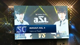 картинка: ASL #4, Финал: hero vs Flash [RU]