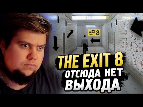 Видео: РЕАЛИСТИЧНЫЙ ЯПОНСКИЙ ХОРРОР - ８番出口 (The Exit 8)