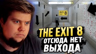 РЕАЛИСТИЧНЫЙ ЯПОНСКИЙ ХОРРОР - ８番出口 (The Exit 8)