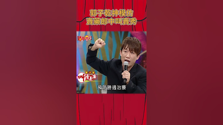 郭子乾神模仿 賣藥郎中叫賣秀《豬哥會社》