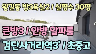 인천서구신축빌라 매매 왕길동 대형평수 3룸 분양 검단사거리역 3룸 초중고 학군 생활편의