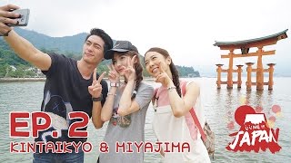 ii ne JAPAN SS.2 : EP.2 สวยสดงดงาม สะพาน Kintaikyo & เกาะสวรรค์ Miyajima