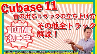 【DTM初➡中】Cubase 11 基本トラックの種類と作成方法 あと立ち上げられるトラックは全部解説もします。 【DTM初➡中】Cubase 11 基本トラックの種類と作成方法 あと立ち上げられるトラックは全部解説もします。
