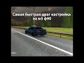 Драг настройка от Autodrom на M5 | #carparking #m5f90 #crmp #карпаркинг
