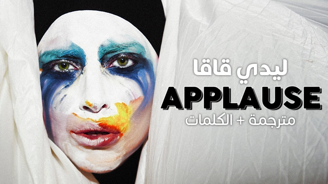 Applause speed. Lady gaga applause. applause перевод.