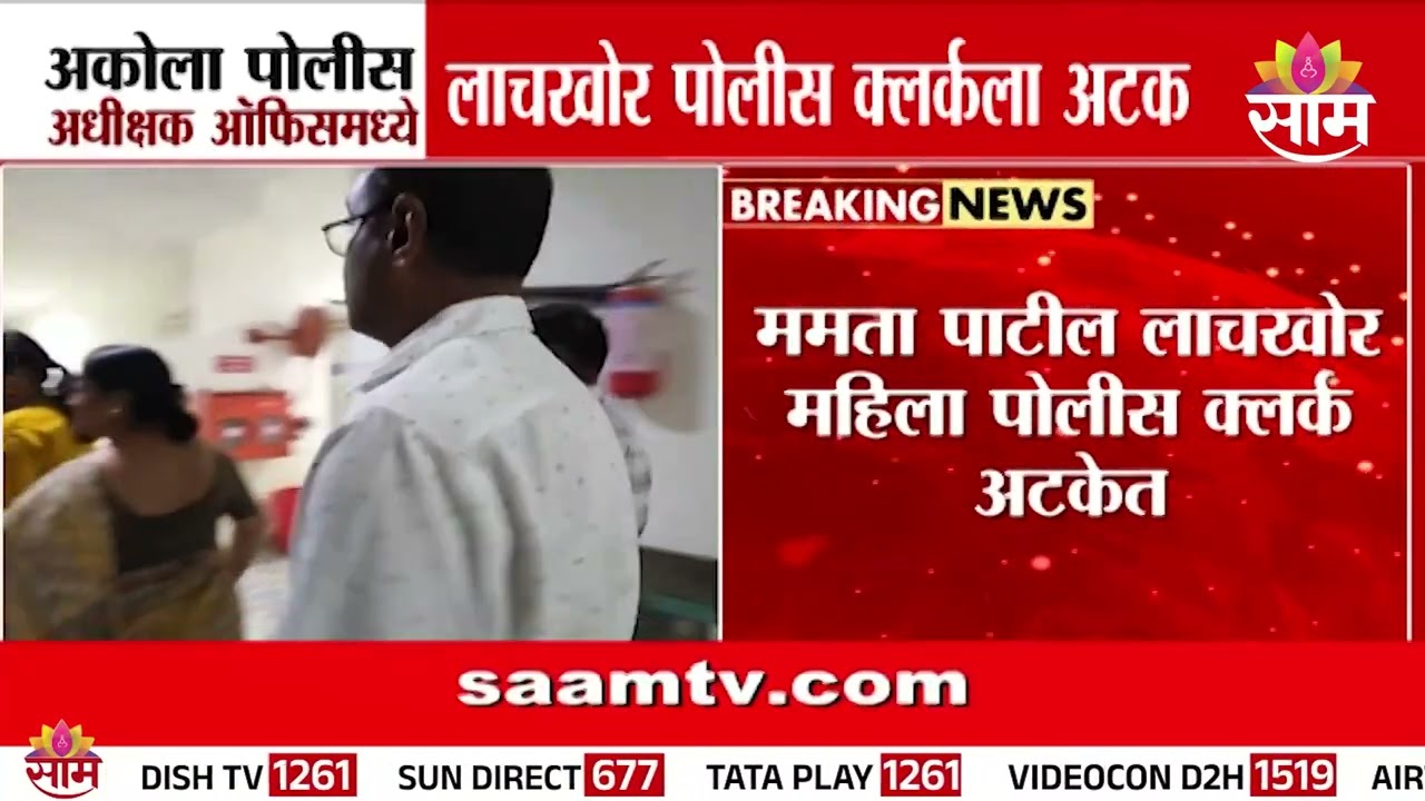 अकोला पोलीस अधीक्षक ऑफिसमध्ये लाचखोर पोलीस क्लर्कला अटक | Akola News
