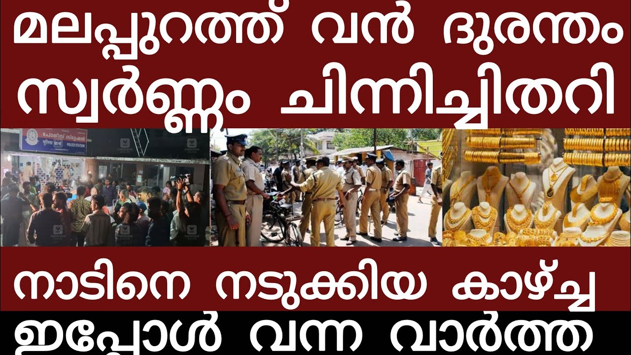മലപ്പുറത്ത് വൻ ദുരന്തം...സ്വർണ്ണം ചിതറി എല്ലാം നഷ്ടമായി | Breakingnews | Keralapolice |