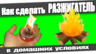 ☆Как сделать РАЗЖИГАТЕЛЬ в домашних условиях.