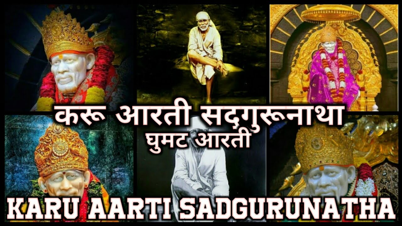 Karu aarti Sadgurunatha  Sai baba Ghumat aarti GHUMAT AARTI HUB