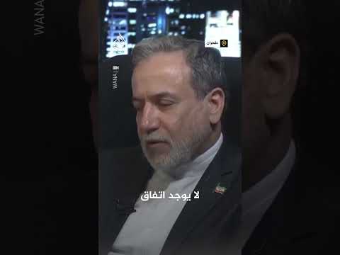 وزير الخارجية الإيراني عباس عراقجي يحذر إسرائيل من خرق وقف إطلاق النار