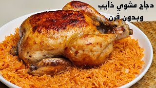 دجاج مشوي بدون فرن ذايب كالزبدة وطريقة طبخ الرز الاحمر النثري. Grilled chicken without oven