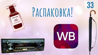 :    Wildberries.    #33 UNBOXING