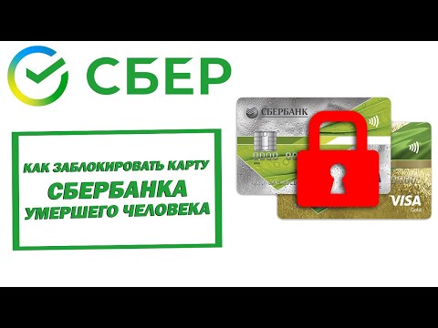 Как заблокировать карту Сбербанка умершего человека