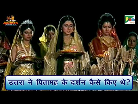 उत्तरा ने पितामह के दर्शन कैसे किए थे? | Mahabharat Scene | B R Chopra | Pen Bhakti