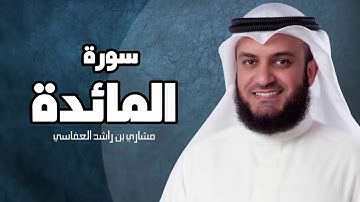 سورة المائدة - مشارى بن راشد العفاسى Sourat al ma'idah mashary rashed