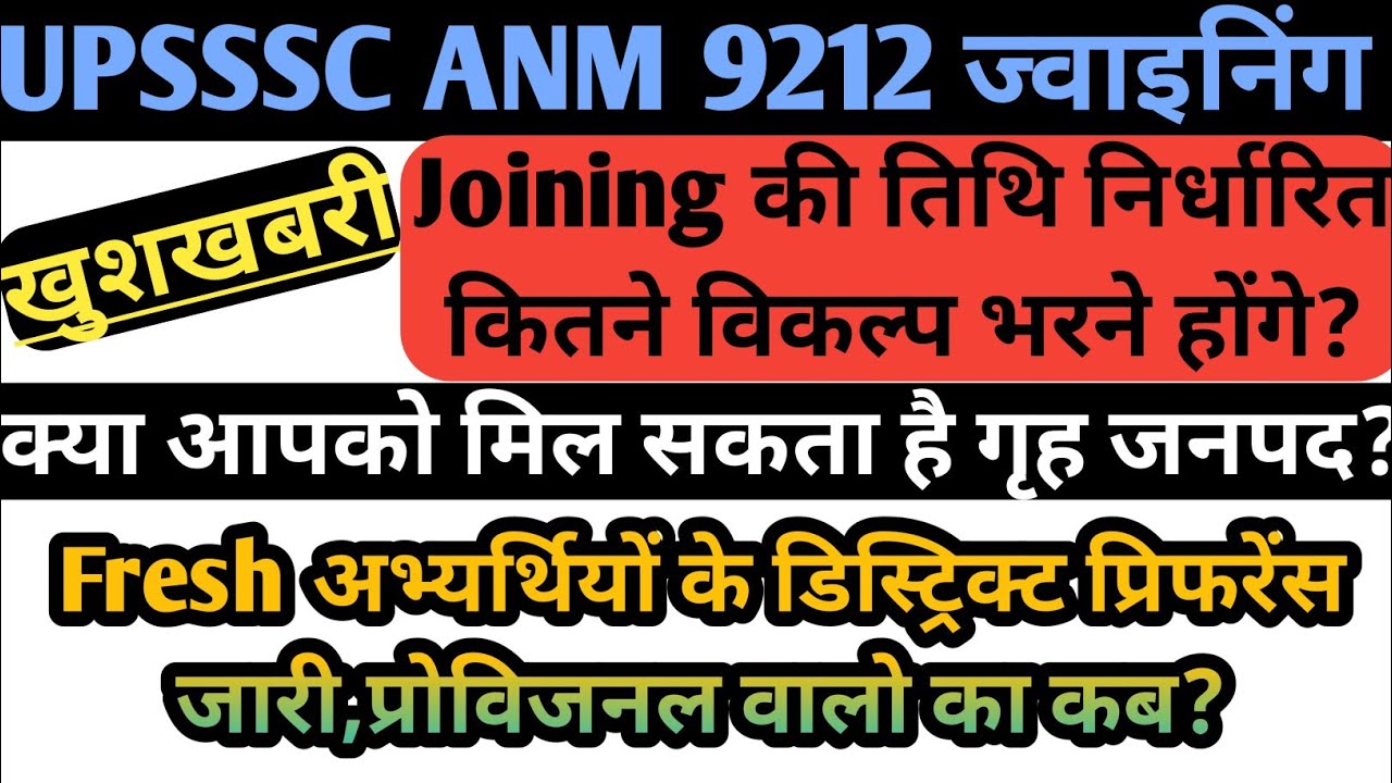 UPSSSC ANM 9212 Joining। ANM District Preference। ANM Joining Process।