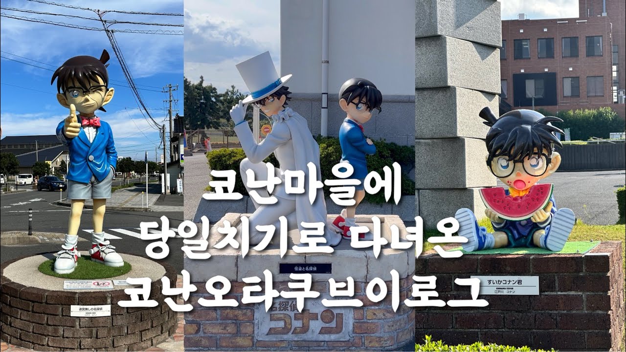 코난마을에 당일치기로 다녀온 코난오타쿠브이로그