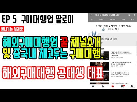 EP 5) 구매대행업 꿀 채널 소개 및 플랜 B 그리고 C. (feat, 차별화를 하고 싶어!!)