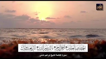 سورة الفاتحة الشيخ إبراهيم شامي إمام مسجد الدغيثر بصامطة صلاة الفجر 07 رمضان 1440