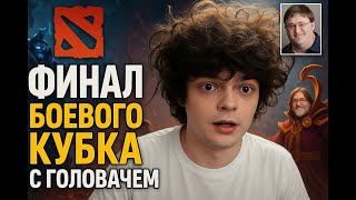 картинка: ФИНАЛ БОЕВОГО КУБКА С ГОЛОВАЧЕМ - МИДОВЫЙ OGRE MAGI