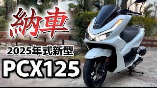 2025年式・新型PCX125納車しました！＜8BJ-JK05＞ [納車・モトブログ