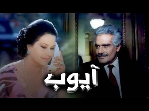 فيلم أيوب بطولة عمر الشريف مديحة يسري Ayuwb Movie