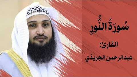 سورة النور عبدالرحمن الجريذي - SURAT An-Noor Abdulrahman Al-Juraidhi || على مكث ||