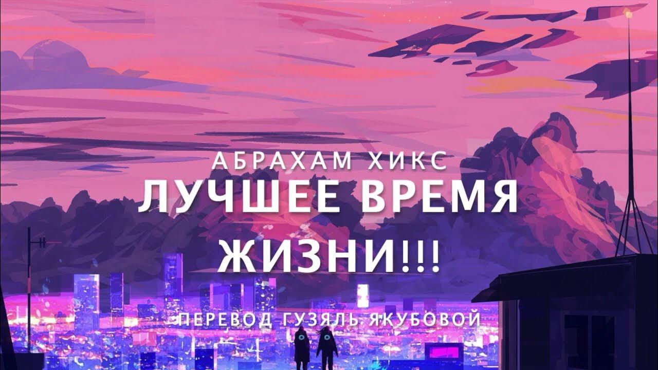 Абрахам Хикс - ЛУЧШЕЕ ВРЕМЯ ЖИЗНИ! - YouTube