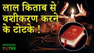 लाल किताब के वशीकरण के टोटके || Red book captivation tricks+9195495-60001