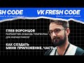 Глеб Воронцов — «Как создать мини-приложение. Часть 1»