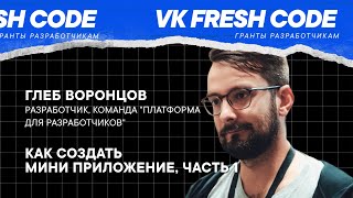 Глеб Воронцов — «Как создать мини-приложение. Часть 1» screenshot 5