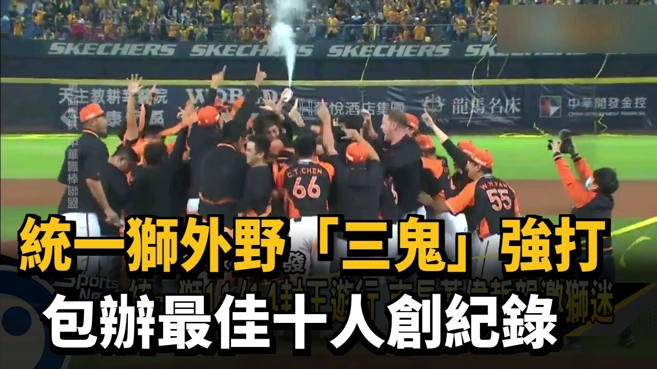 統一獅外野 三鬼 強打包辦最佳十人創紀錄 民視新聞網 統一獅外野 三鬼 強打包辦最佳十人創紀錄 民視新聞網