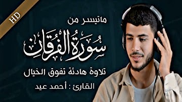 تلاوة مرئية - أواخر سورة الفرقان || القارئ أحمد عيد - أرح قلبك ❤️‍🩹