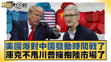 美國爆對中國發動時間戰了 庫克不甩川普擁抱陸市場了【#新聞大白話】20251019-11｜#楊永明 #左正東 #呂禮詩