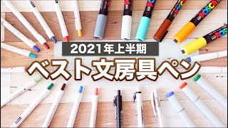 【2021上半期】買ってよかった文房具ベスト5紹介｜コスパ・発色最高なペンまとめました。｜クリッカート｜ポスカ｜｜uniball one