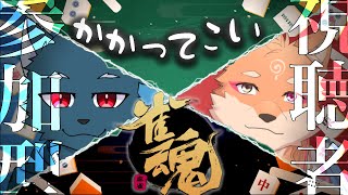 【コラボ/参加型】運ゲーは得意じゃないです。隣の人に吸われるので【じゃんたま/カイ配信】