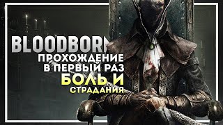 Bloodborne Прохождение в Первый Раз