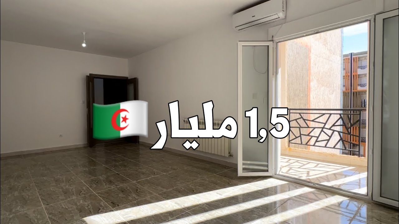 شقة F4 للبيع في الرحمانية العاصمة 🇩🇿 بـ 1,5 مليار | أرقام صاحب الشقة 0661643967 | 0770335597