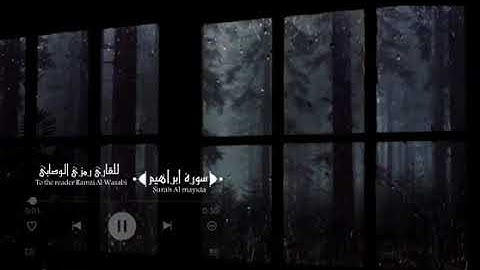 سورة ابراهيم | تلاوة هادئه ارح سمعك وقلبك🍀💚 | ماتيسر من السورة | صوت ياخذك الى عالمٍ اخر🌿🎧