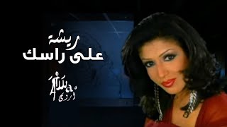 Arwa - Reesha Ala Rasak | أروى - ريشة على راسك (فيديو كليب) [2003]