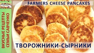 Сырники, Творожники, Farmers cheese pancakes Recipe Russian pancakes Рецепты семьи Савченко Кухня