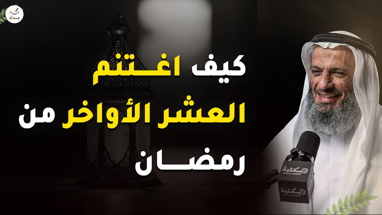 كيف تغتنم العشر الأواخر قبل فوات الأوان؟ سر الفوز بأعظم ليالي رمضان! | للشيخ خالد اسماعيل