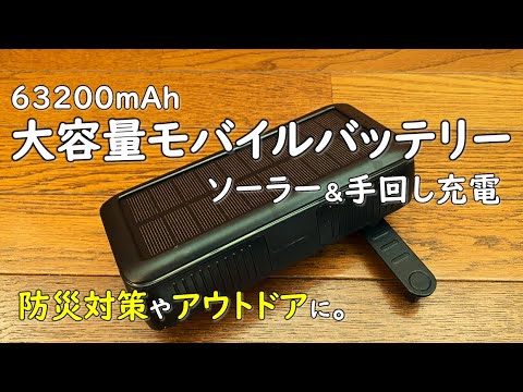 【モバイルバッテリー 大容量】防災やキャンプで使える、おすすめの大容量モバイルバッテリーを買いました。ケーブル内蔵 ソーラー充電 手回し充電 停電 台風 地震 災害 アウトドア 防災 グッズ