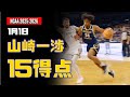 1月1日 山﨑一渉 15得点、1リバウンド ! vs Montana State