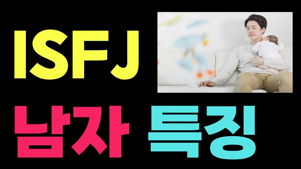 ISFJ 남자 특징 / 잇프제의 모든것