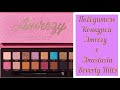 Победитель Конкурса Amrezy x Anastasia Beverly Hills | LoraBeautyLife.