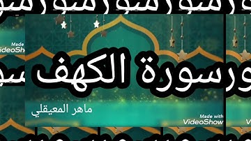 سورة الكهف بصوت القارئ ماهر المعيقلي نشرت للأجر cave Sora