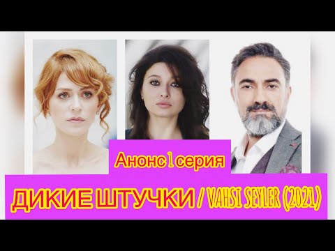 ДИКИЕ ШТУЧКИ 1 серия фрагмент / VAHSI SEYLER (2021) турецкий сериал дата выхода 1 серия