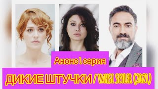 ДИКИЕ ШТУЧКИ 1 серия фрагмент / VAHSI SEYLER (2021) турецкий сериал дата выхода 1 серия