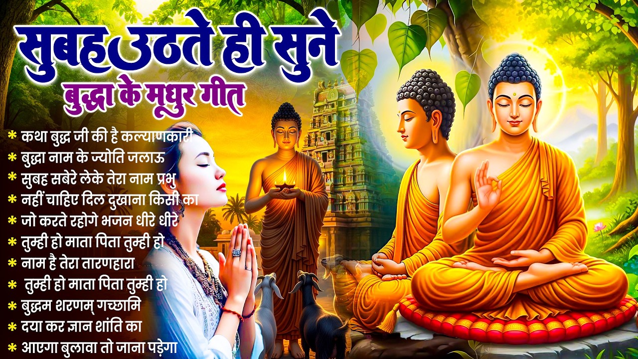 ☸️ नसीब वाले ही सुनते हैं भगवान बुद्ध के ऐसे चमत्कारी मंगल गीत ~ Best Buddha Bhajan #buddha